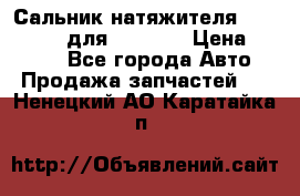 Сальник натяжителя 07019-00140 для komatsu › Цена ­ 7 500 - Все города Авто » Продажа запчастей   . Ненецкий АО,Каратайка п.